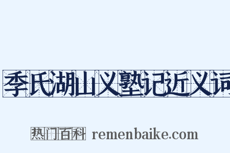 季氏湖山义塾记近义词是什么意思的图片